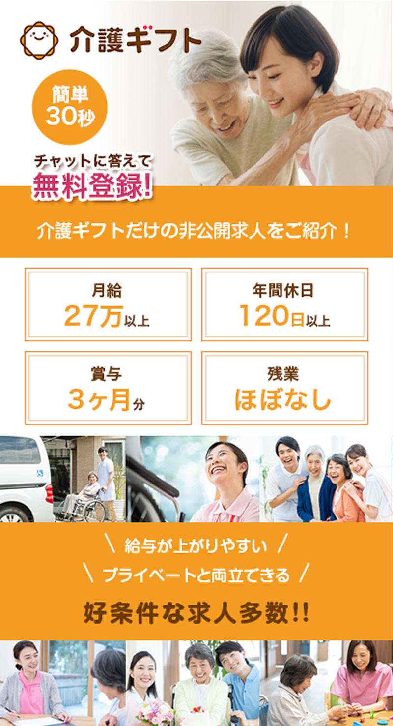 介護ギフト 簡単30秒　チャットに答えて無料登録！ 介護ギフトだけの非公開求人をご紹介！ 月給27万以上 年間休日120日以上 賞与 3ヶ月分 残業ほぼなし 給与が上がりやすい プライベートと両立できる 好条件な求人多数！！