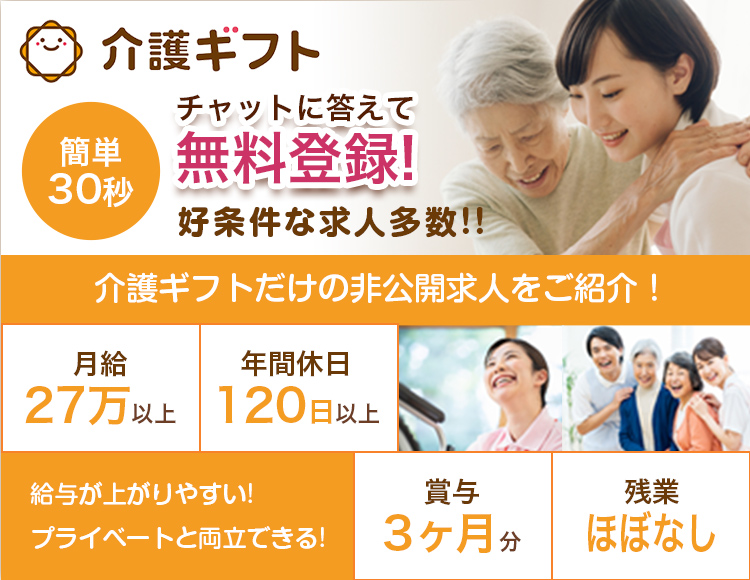 介護ギフト 簡単30秒　チャットに答えて無料登録！ 介護ギフトだけの非公開求人をご紹介！ 月給27万以上 年間休日120日以上 賞与 3ヶ月分 残業ほぼなし 給与が上がりやすい プライベートと両立できる 好条件な求人多数！！