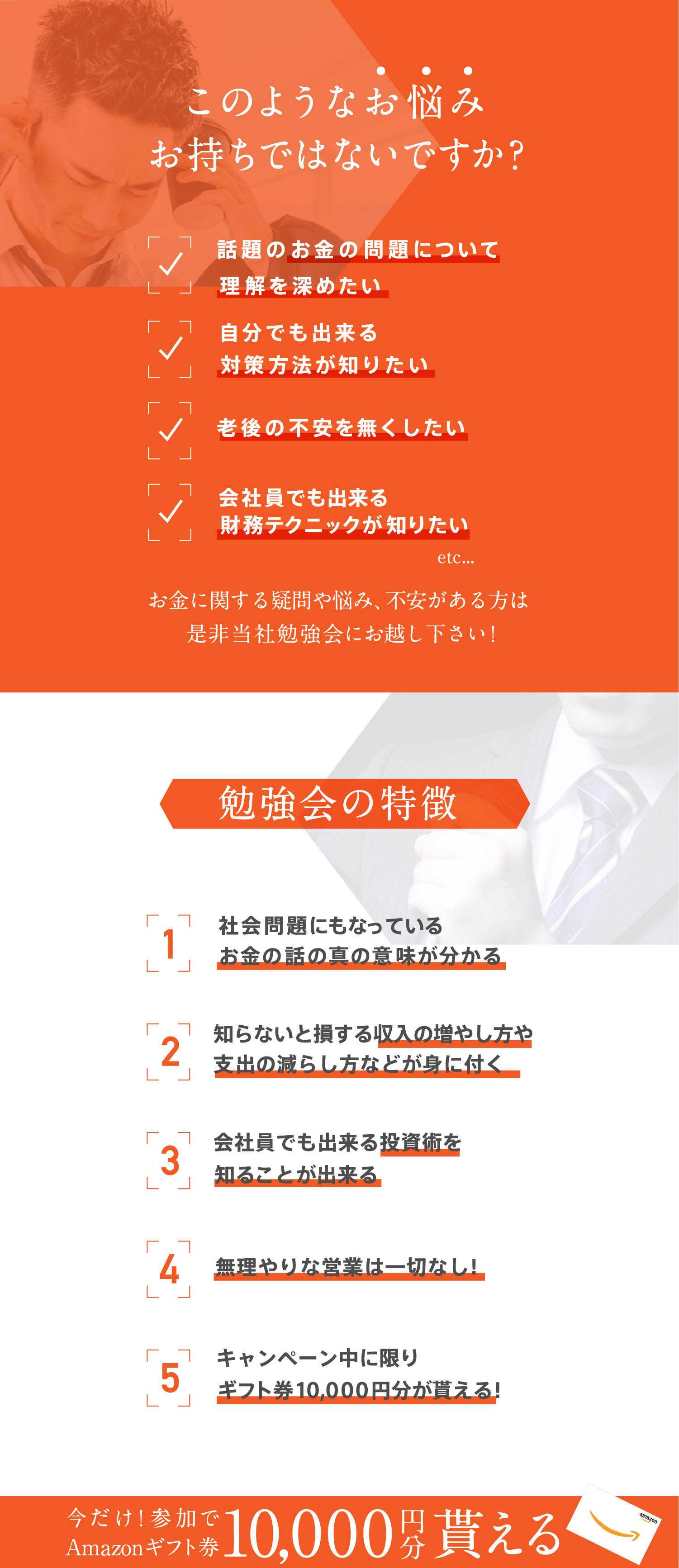 勉強会の特徴、１社会問題にもなっているお金の話の真の意味がわかる。２収入の増やし方や支出の減らし方などが身に付く。３会社員でもできる不動産投資をはじめとした投資術を知ることができる。４無理やりな営業は一切なし。５キャンペーン中に限りギフト券1万円分が貰える。