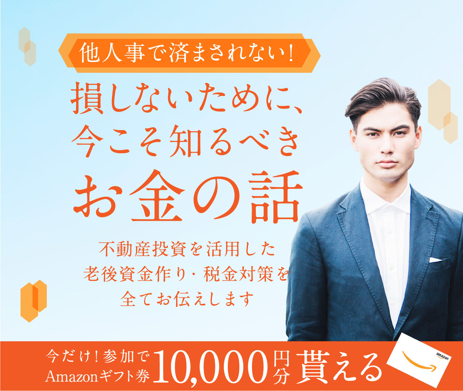 他人事では済まされない！？今こそ知るべきお金の話。不動産投資を活用した老後の資産作り・税金対策をお伝えします。限定！Amazonギフト券10,000円分プレゼント！