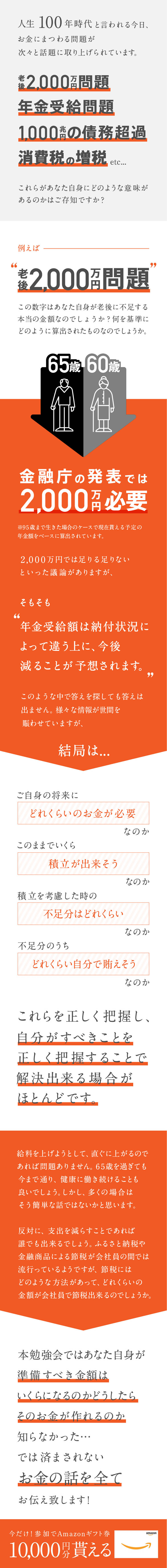 人生100年時代と言われる今日、お金にまつわる問題が次々と話題にとりあげられています。これらを正しく把握し、自分がすべきことを正しく理解することで解決できるケースがあります。本勉強会では準備すべき金額はいくらになるのか、不動産投資を交えてどうしたらその対策ができるのかをお伝えします。
