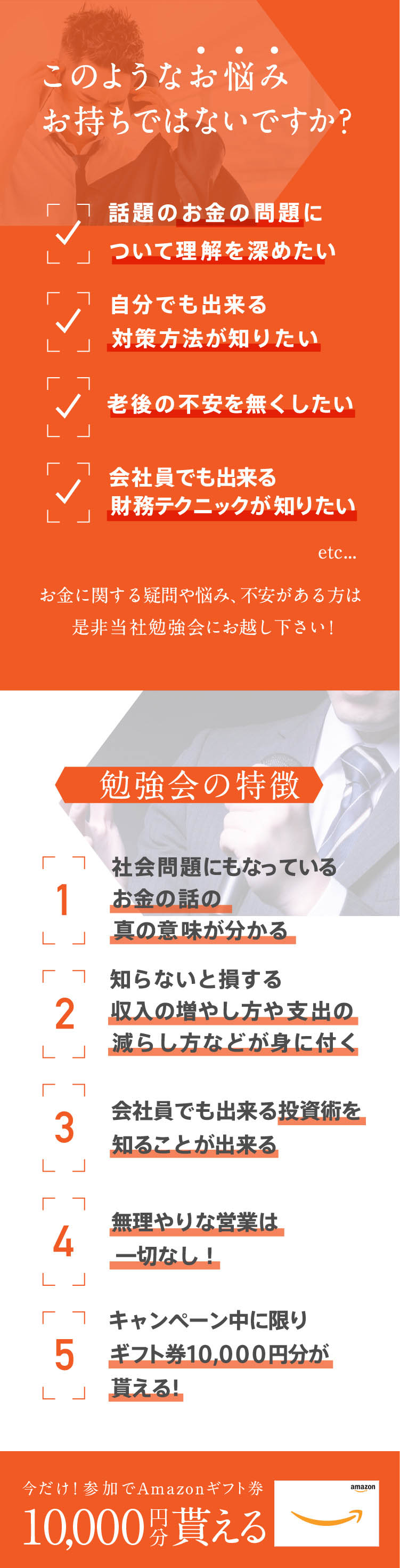 勉強会の特徴、１社会問題にもなっているお金の話の真の意味がわかる。２収入の増やし方や支出の減らし方などが身に付く。３会社員でもできる不動産投資をはじめとした投資術を知ることができる。４無理やりな営業は一切なし。５キャンペーン中に限りギフト券1万円分が貰える。