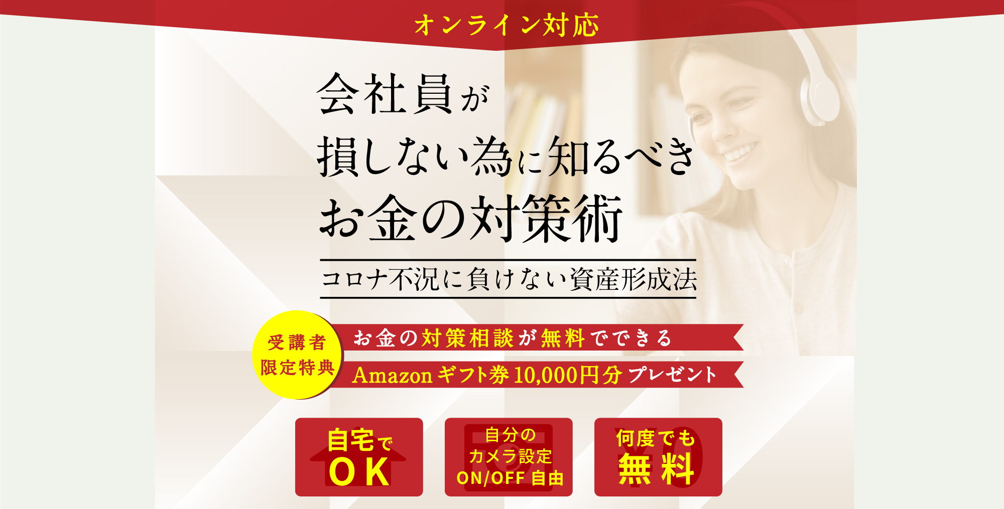 動画で学ぶ！会社員が損しない為に知るべきお金の対策術　コロナ不況に負けない資産形式法　受講者限定特典　お金の対策相談が無料でできる　Amazonギフト券10,000円分プレゼント　SYLAの無料コンサルサービスについて　認定コンサルタントがお客様のご状況に合わせ丁寧にご対応させていただきます。　とりあえず話を聞いてみたい！　そんな方でも安心してご利用いただけます。