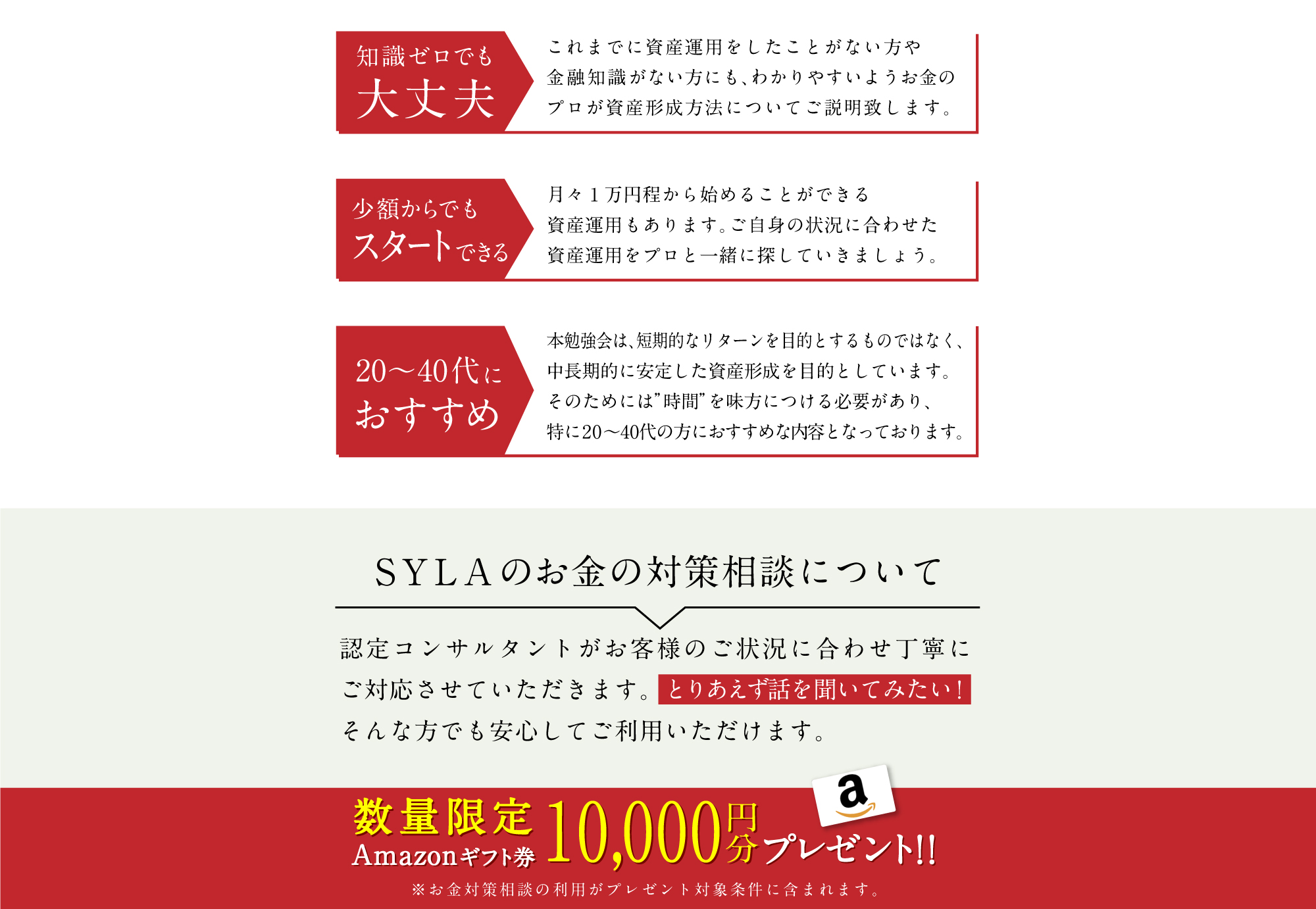 数量限定Amazonギフト券10,000円分プレゼント　※無料コンサルサービスの利用がプレゼント対象条件に含まれます。