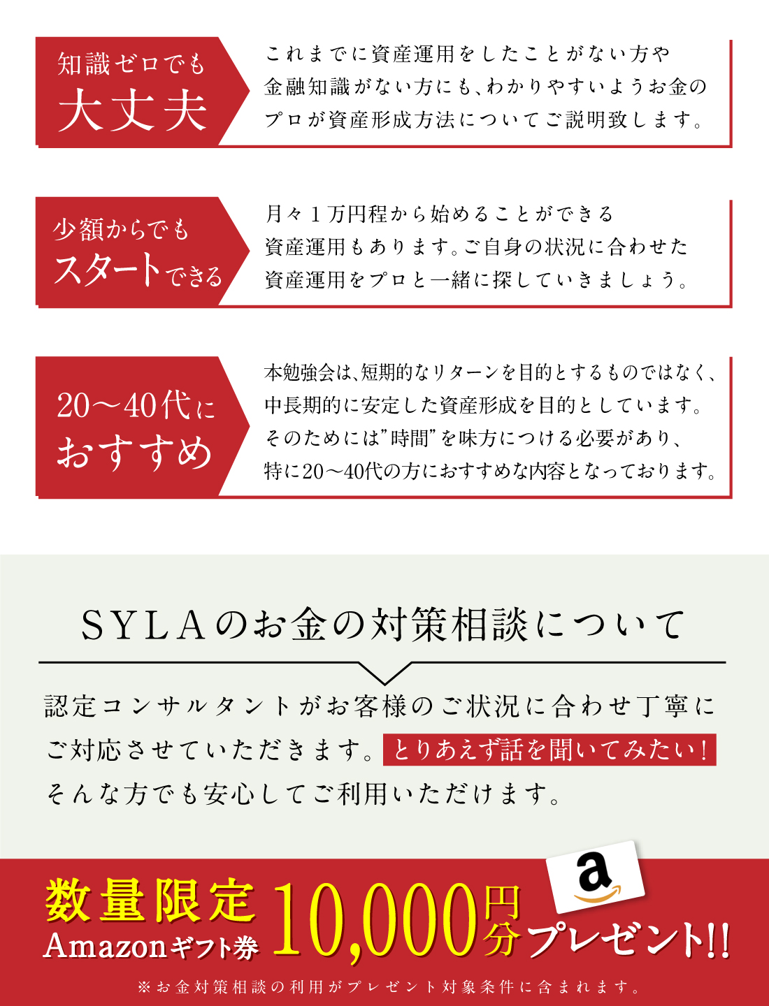 数量限定Amazonギフト券10,000円分プレゼント　※無料コンサルサービスの利用がプレゼント対象条件に含まれます。